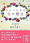 【中古】きれいになる色の魔法 / 桶村久美子