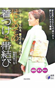 【中古】はじめての着つけと帯結び / 根橋寿惠子