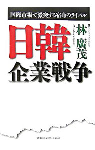 &nbsp;&nbsp;&nbsp; 日韓企業戦争 単行本 の詳細 生き残るのは日本か韓国か。強豪サムスンとそれを迎え撃つ松下、シャープ、ソニー。収益率世界一のトヨタと成長率抜群の現代自動車。世界市場でしのぎを削る日韓のデジタル家電、自動車業界の実態を克明にレポートする。 カテゴリ: 中古本 ジャンル: 産業・学術・歴史 機械・金属 出版社: 阪急コミュニケーションズ レーベル: 作者: 林広茂 カナ: ニッカンキギョウセンソウ / ハヤシヒロシゲ サイズ: 単行本 ISBN: 9784484072302 発売日: 2007/11/01 関連商品リンク : 林広茂 阪急コミュニケーションズ