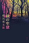 【中古】秋の牢獄 / 恒川光太郎