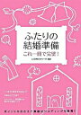 【中古】ふたりの結婚準備 / Ladirb