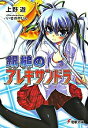 &nbsp;&nbsp;&nbsp; 銀槌のアレキサンドラ 文庫 の詳細 カテゴリ: 中古本 ジャンル: 文芸 ライトノベル　男性向け 出版社: メディアワークス レーベル: 電撃文庫 作者: 上野遊 カナ: ギンツイノアレキサンドラ / ウエノユウ / ライトノベル ラノベ サイズ: 文庫 ISBN: 9784840240734 発売日: 2007/11/06 関連商品リンク : 上野遊 メディアワークス 電撃文庫　