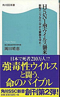 【中古】H5N1型ウイルス襲来−新型インフルエンザから家族を守れ！− / 岡田晴恵