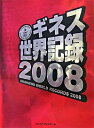 【中古】ギネス世界記録 2008/ GlendayCraig