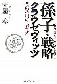 【中古】孫子・戦略・クラウゼヴィ