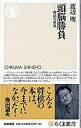 【中古】頭脳勝負 / 渡辺明
