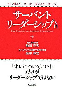 【中古】【全品10倍！4/25限定】サーバント・リーダーシップ入門 / 池田守男