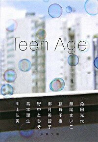 Teen　Age / 角田光代／瀬尾まいこ／藤野千夜　他