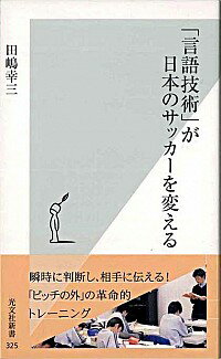 【中古】「言語技術」が日本のサッカーを変える / 田嶋幸三