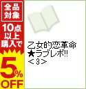 【中古】乙女的恋革命★ラブレボ！！ 3/ 藤成ゆうき