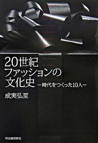 &nbsp;&nbsp;&nbsp; 20世紀ファッションの文化史 単行本 の詳細 ファッションデザイナーは現実とどう格闘し服をつくってきたのか。20世紀を代表する10人を選び、その生涯と仕事をたどる。20世紀ファッションの発展、身体や社会とのかかわりから、その創造性をあらためて問う。 カテゴリ: 中古本 ジャンル: 産業・学術・歴史 製造業 出版社: 河出書房新社 レーベル: 作者: 成実弘至 カナ: ニジッセイキファッションノブンカシ / ナルミヒロシ サイズ: 単行本 ISBN: 9784309244280 発売日: 2007/11/01 関連商品リンク : 成実弘至 河出書房新社