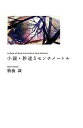 【中古】小説 秒速5センチメートル－A chain of short stories about their distance－ / 新海誠