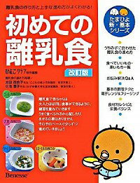 【中古】初めての離乳食 / ベネッセコーポレーション