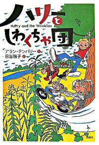 【中古】ハリーとしわくちゃ団 / Tem