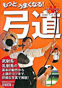 【中古】もっとうまくなる！弓道 / 松尾牧則