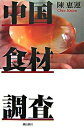 【中古】中国食材調査 / 陳惠運