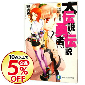 【中古】大伝説の勇者の伝説(2)−明日をも知れぬ大合戦− / 鏡貴也