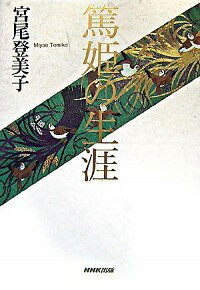 【中古】篤姫の生涯 / 宮尾登美子