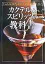 【中古】カクテル&スピリッツの教科書 / 橋口孝司