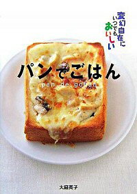 【中古】パンでごはん / 大庭英子