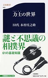 【中古】力士（ちからびと）の世界