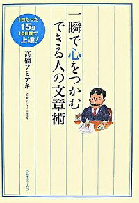 【中古】一瞬で心をつかむできる人の文章術 / 高橋フミアキ