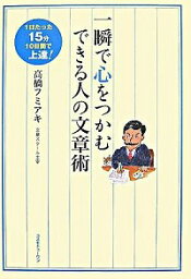 【中古】一瞬で心をつかむできる人の文章術 / 高橋フミアキ