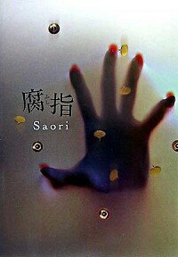 【中古】腐指 / Saori