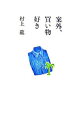 【中古】案外、買い物好き / 村上龍