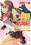 【中古】銀星みつあみ航海記(3)−僕が仲間になった理由− / 鷹見一幸