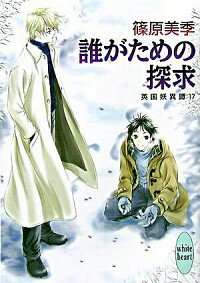 【中古】英国妖異譚(17)−誰がための探求− / 篠原美季 ボーイズラブ小説