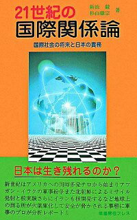 【中古】21世紀の国際関係論 / 新治毅