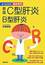 【中古】C型肝炎B型肝炎−最新のガイドラインに準拠　肝硬変・肝がんの治療も詳解−　【新版】 / 中嶋俊彰