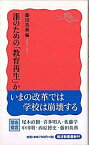 【中古】誰のための「教育再生」か / 藤田英典