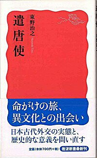 【中古】遣唐使 / 東野治之