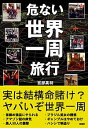 【中古】危ない世界一周旅行 / 宮部高明
