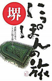 &nbsp;&nbsp;&nbsp; 堺　にっぽんの旅　素敵な日本で、こころに残る旅をする。 単行本 の詳細 古代史の宝庫、利休のふるさと。歴史と文化の薫る街・堺の史跡、見どころ、遊びどころから味、みやげ、ホテルまでくまなく紹介。データ：2007年9月現在。 カテゴリ: 中古本 ジャンル: 料理・趣味・児童 地図・旅行記 出版社: 昭文社 レーベル: 作者: コアステーション【編】 カナ: サカイニッポンノタビステキナニホンデココロニノコルタビヲスル / コアステーション サイズ: 単行本 ISBN: 9784398135209 発売日: 2008/01/01 関連商品リンク : コアステーション【編】 昭文社