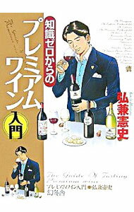 &nbsp;&nbsp;&nbsp; 知識ゼロからのプレミアムワイン入門 単行本 の詳細 今やすっかり身近な飲み物になったワインだが、飲み慣れてくるとステップアップしたくなるもの。そこで、とっておきの1本を探す奥深い愉しみ方に挑戦。世界各地の定番＆最新注目の銘柄100を全網羅。 カテゴリ: 中古本 ジャンル: 料理・趣味・児童 ワイン・お酒 出版社: 幻冬舎 レーベル: 作者: 弘兼憲史 カナ: チシキゼロカラノプレミアムワインニュウモン / ヒロカネケンシ サイズ: 単行本 ISBN: 9784344901131 発売日: 2007/11/01 関連商品リンク : 弘兼憲史 幻冬舎