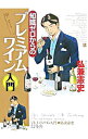 【中古】知識ゼロからのプレミアムワイン入門 / 弘兼憲史