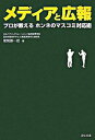 【中古】メディアと広報 / 尾関謙一郎