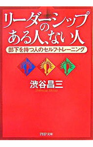 【中古】リーダーシップのある人、