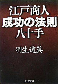 【中古】江戸商人・成功の法則八十手 / 羽生道英