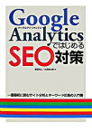 【中古】Google　AnalyticsではじめるSEO対策 / 島田裕二