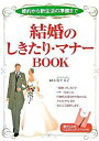 【中古】結婚のしきたり・マナーBOOK / 岩下宣子