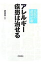 【中古】アレルギー疾患は治せる / 朝日新聞社