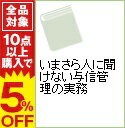 【中古】いまさら人に聞けない与信管理の実務 / 井端和男