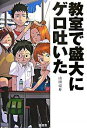 【中古】教室で盛大にゲロ吐いた / 山田亮介