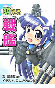 【中古】萌える戦艦 / 堀場亙／松田孝宏／内田弘樹　他