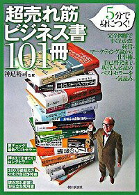 【中古】超売れ筋ビジネス書101冊 / 神足裕司