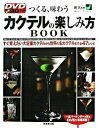 【中古】カクテルの楽しみ方BOOK / 岸久【監修】